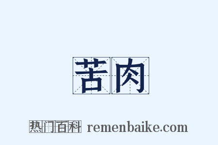 苦肉是什么意思的图片